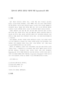 접속사 생략에 따른 Equivalence의 변화
