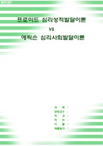 심리성적발달이론 프로이드 vs 심리사회발달이론 에릭슨