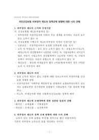 (강추자료-정부규제론, 정책규제론, 사회복지정책론 A+)  국민건강보험 피부양자 제도의 발전 방향에 대한 나의 견해