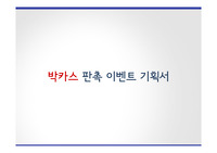 박카스 판촉 이벤트 기획서 이벤트/프로모션 기획