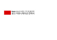 Maxim KANU(맥심 카누) 광고 커뮤니케이션 기획서