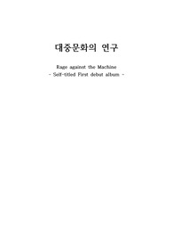 대중문화의 연구 Rage against the Machine