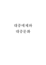 대중매체와 대중문화
