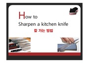 칼 가는 방법(How to Sharpen a kitchen knife)
