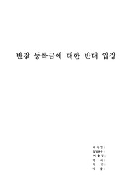 반값등록금에 대한 반대 입장 (대학등록금의 문제점, 정부의 대학생 등록금 부담 완화 방안...등)