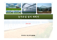 농업에 필요한 시설물중 하우스를 빼놓을수없으나 하우스의 종류등을 지나치는 경우가 있고 농가의 하우스가 대다수 비닐비가림하우스이며 태풍이나 재설 재해때 가장 많이 피해를 보고있는 실