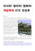 KTX 민영화 반대의견