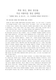 푸른 정신, 붉은 정신을  지닌 아름다운 청년 전태일