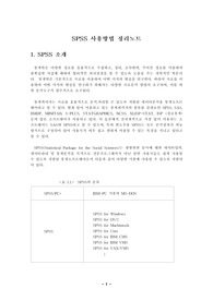spss프로그램 소개와 spss통계프로그램 사용법 정리노트
