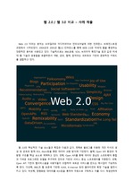 웹2.0 과 웹3.0 비교