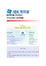 [IBK캐피탈-전산보안]IBK캐피탈 자기소개서,IBK캐피탈 자소서,IBK캐피탈 자기소개서샘플,IBK캐피탈 자소서 채용정보