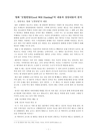 영화 ‘굿윌헌팅(Good Will Hunting)’의 내용과 상담내용의 분석