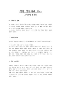 식당 성공 사례 조사