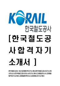 [한국철도공사-최신공채합격자기소개서]한국철도공사자기소개서자소서,한국철도공사자소서자기소개서,코레일자소서,코레일합격자기소개서,코레일합격자소서,KORAIL자기소개서