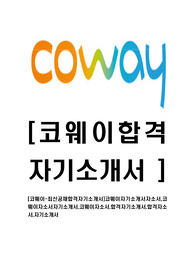 [코웨이-최신공채합격자기소개서]코웨이자기소개서자소서,코웨이자소서자기소개서,코웨이자소서,합격자기소개서,합격자소서,자기소개서