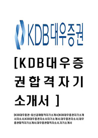[KDB대우증권-최신공채합격자기소개서]KDB대우증권자기소개서자소서,KDB대우증권자소서자기소개서,대우증권자소서,대우증권합격자기소개서,대우증권합격자소서,자기소개서