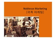 패션 마케팅 , 귀족 마케팅, noblesse marketing