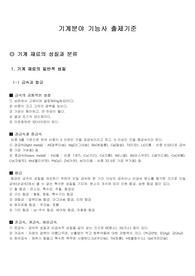 기계분야 기능사 출제기준 요약 일부
