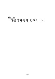 다문화가정에 제공할 수 있는 간호서비스