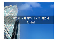 기업의 국제화와 다국적 기업의 문제점