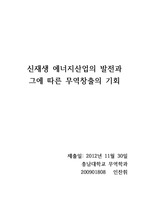 신재생에너지의 개발 및 발전과 그에 따른 무역창출 기회에 관한 논문