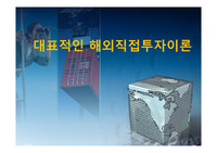 대표적인 해외직접투자이론