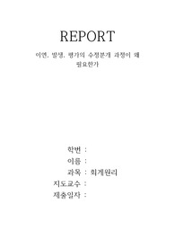 이연, 발생, 평가의 수정분개 과정이 왜 필요한가?