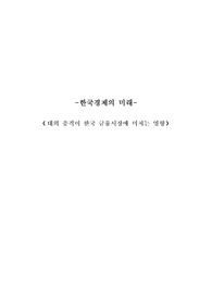 한국경제의 미래(대외 충격이 한국 금융시장에 미치는 영향)