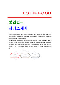 롯데푸드 자기소개서 [영업관리]