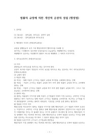 법률의 규정에 의한 개인적 공권의 성립