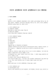 사인의 공법행위와 사인의 공법행위로서 신고