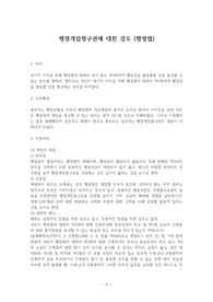 행정개입청구권에 대한 검토