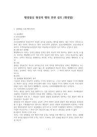 행정법상 형성적 행위 관련 검토