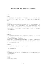 확언과 확약에 대한 행정법상 검토