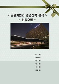 관광기업의 경영전략