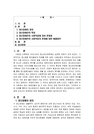 정신 장애인의 사회적응에 있어 문제점과 해결방안