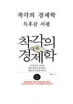 착각의 경제학 독후감 감상문 서평 요약 세일러!!!!