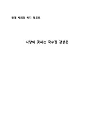 인간극장 사랑이 꽃피는 국수집 감상문