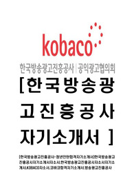 [한국방송광고진흥공사-청년인턴합격자기소개서]한국방송광고진흥공사자기소개서자소서,한국방송광고진흥공사자소서자기소개서,KOBACO자소서,코바코합격자기소개서,방송광고진흥공사