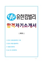 2013 유한킴벌리 합격 자기소개서
