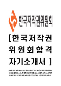 [한국저작권위원회-최신공채합격자기소개서]한국저작권위원회자기소개서자소서,한국저작권위원회자소서자기소개서,저작권위원회자소서,저작권위원회합격자기소개서,한국저작권위원회