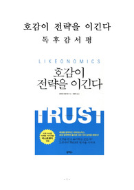 호감이 전략을 이긴다 독후감 감상문 서평 로히트 바르가바!!!!