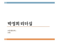 박정희 리더십(생애,업적,평가,시사점 등)
