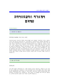 [코리아오토글라스자기소개서] KAC자기소개서예문(코리아오토글라스합격자소서) -KCC그룹 공채 입사지원서(KAC코리아오토글라스신입자기소개서)