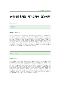 [한국니토옵티칼자기소개서] 한국니토옵티칼 자기소개서 예문 -KORENO합격자기소개서(코레노합격자소서) -한국니토옵티칼 신입 입사지원서(외국계회사 자기소개서)