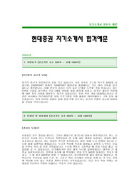 [현대증권자기소개서] 현대증권 합격 자기소개서 -현대증권자기소개서예문(현대증권합격자소서) -현대그룹 현대증권 공채 입사지원서(증권회사 IT분야 신입 자기소개서)