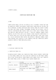 사회복지실천 현장에 대한 이해