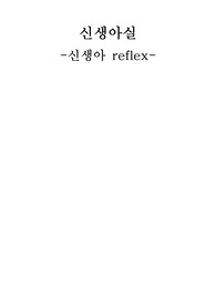 신생아실 - 신생아 반사