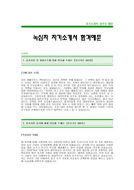 녹십자 자기소개서(녹십자합격자소서)