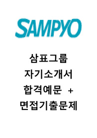 [삼표자기소개서+면접기출문제][삼표자소서][삼표그룹자기소개서][삼표그룹자소서][삼표합격자기소개서][삼표합격자소서]